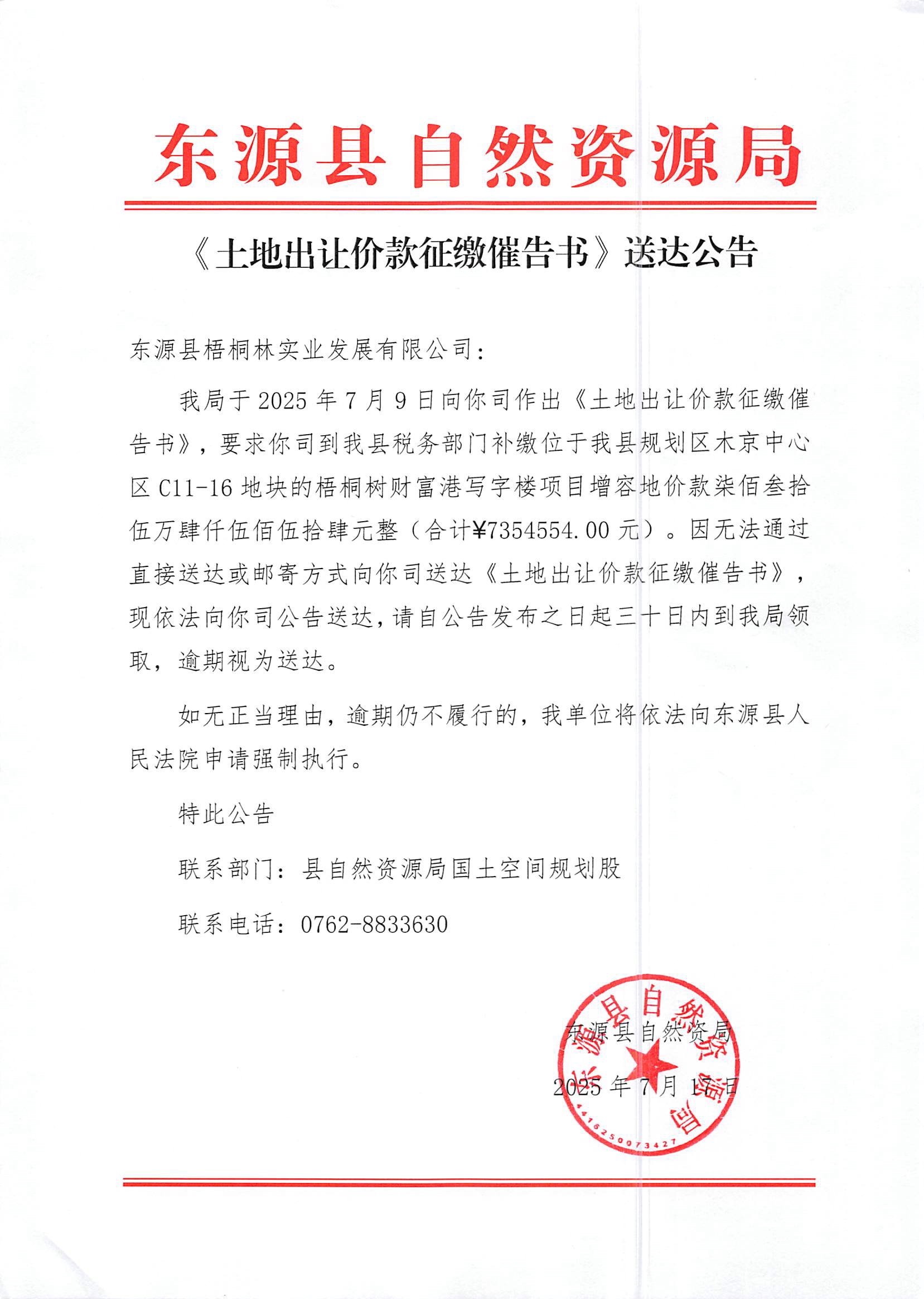 《土地出讓價款征繳催告書》送達公告.jpg