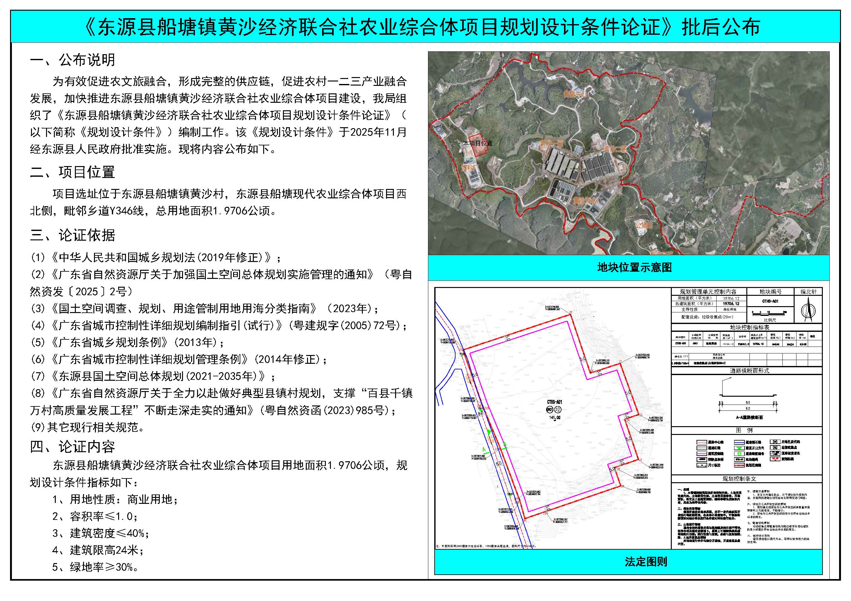 《東源縣船塘鎮(zhèn)黃沙經(jīng)濟(jì)聯(lián)合社農(nóng)業(yè)綜合體項(xiàng)目規(guī)劃設(shè)計(jì)條件論證》批后公布.jpg