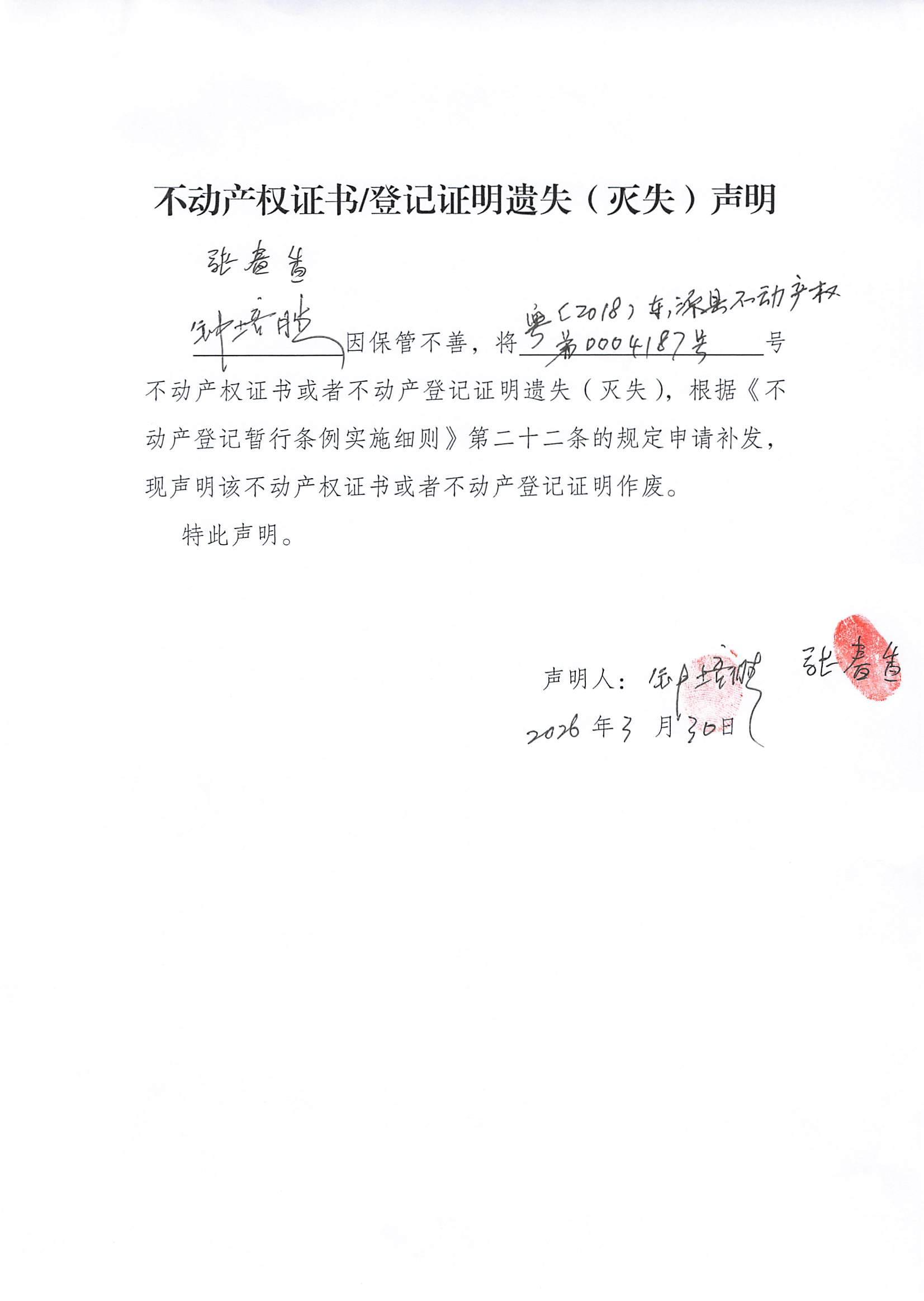 （張春香、鐘培勝）  房地產(chǎn)證報失申請 .jpg