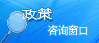 政策咨詢窗口.jpg