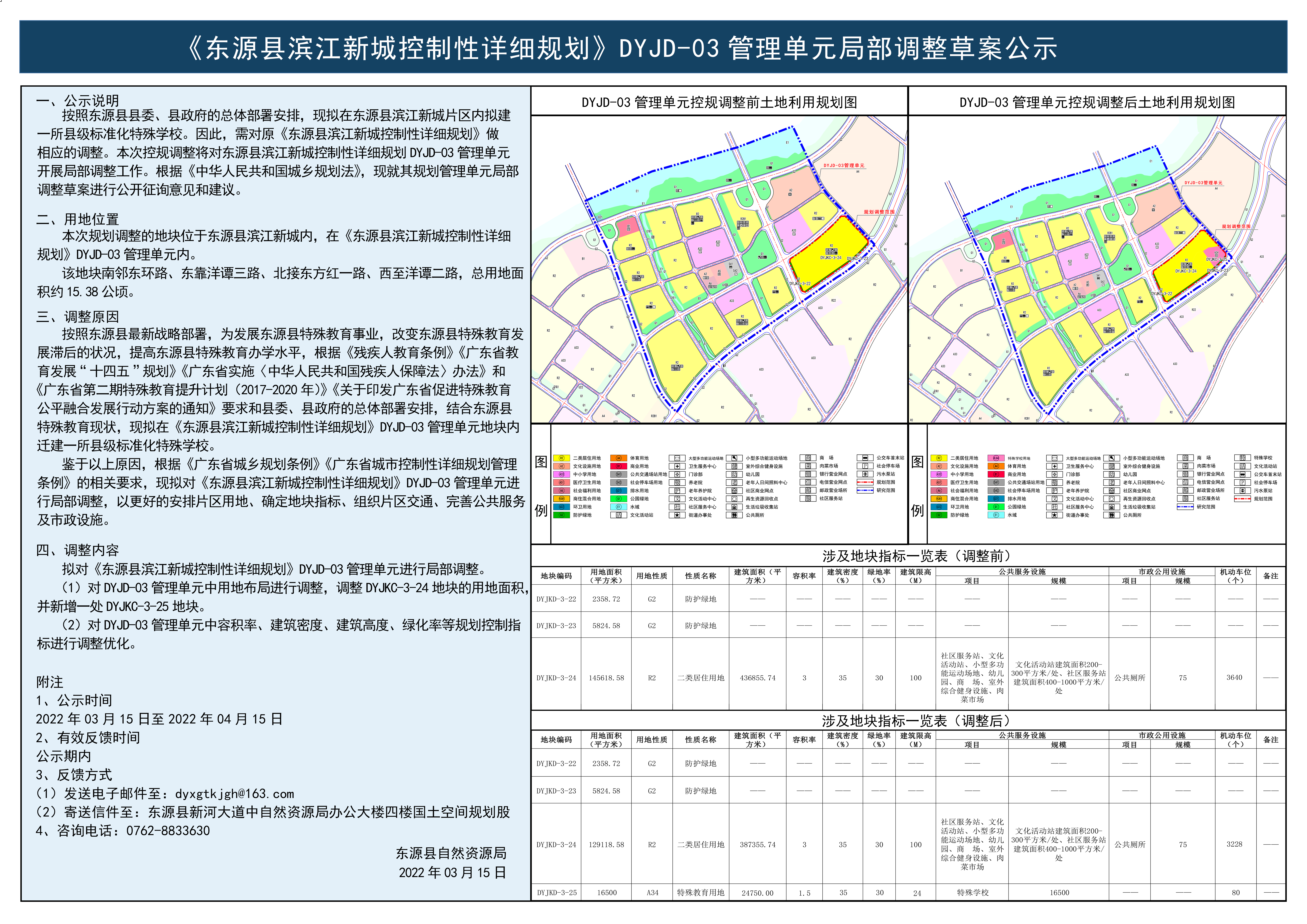 《東源縣濱江新城控制性詳細規劃》DYJD-03管理單元局部調整草案公示.jpg